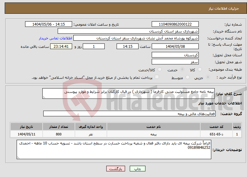 تصویر کوچک آگهی نیاز انتخاب تامین کننده-بیمه نامه جامع مسئولیت مدنی کارفرما ( شهرداری ) در قبال کارکنان برابر شرایط و موارد پیوستی