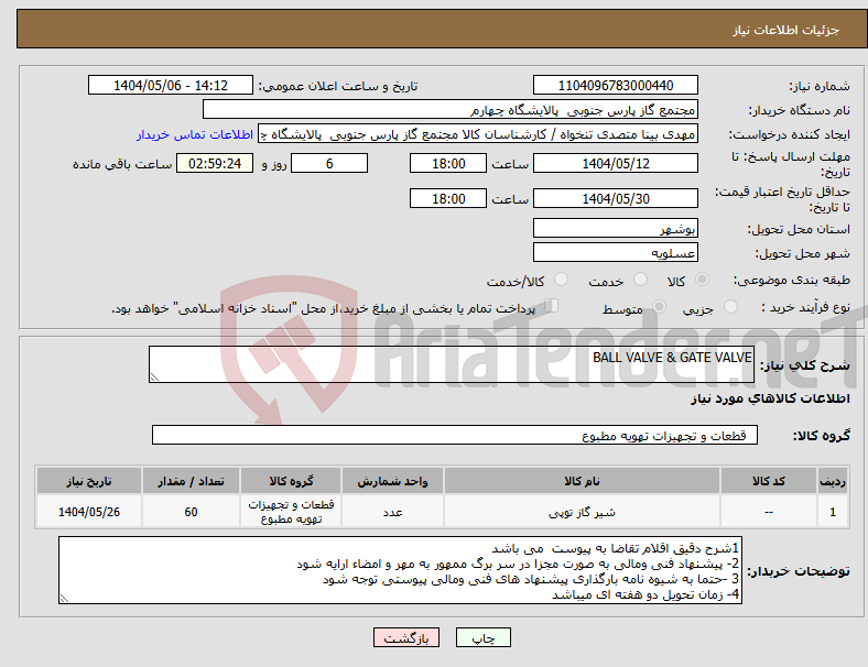تصویر کوچک آگهی نیاز انتخاب تامین کننده-BALL VALVE & GATE VALVE