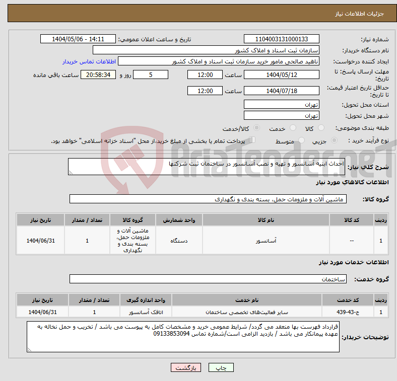 تصویر کوچک آگهی نیاز انتخاب تامین کننده-احداث ابنیه آسانسور و تهیه و نصب آسانسور در ساختمان ثبت شرکتها