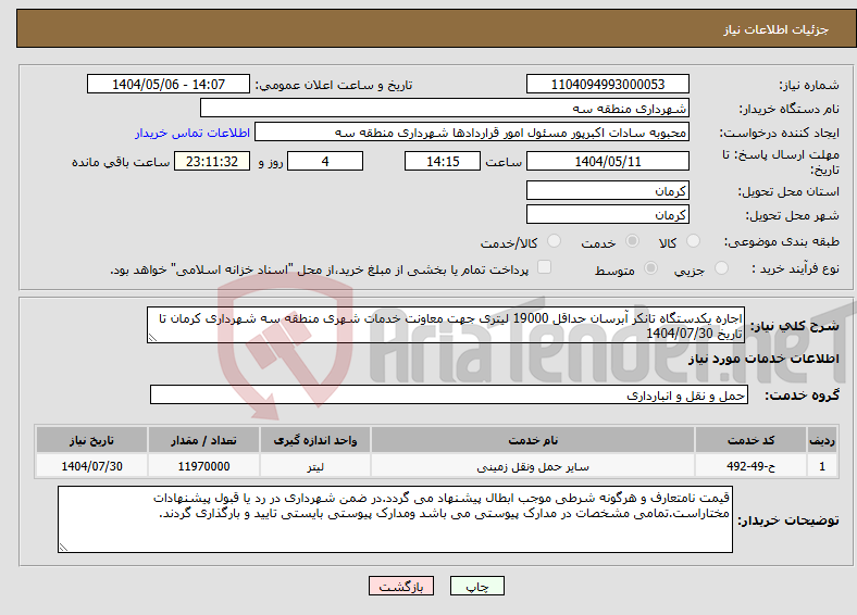 تصویر کوچک آگهی نیاز انتخاب تامین کننده-اجاره یکدستگاه تانکر آبرسان حداقل 19000 لیتری جهت معاونت خدمات شهری منطقه سه شهرداری کرمان تا تاریخ 1404/07/30