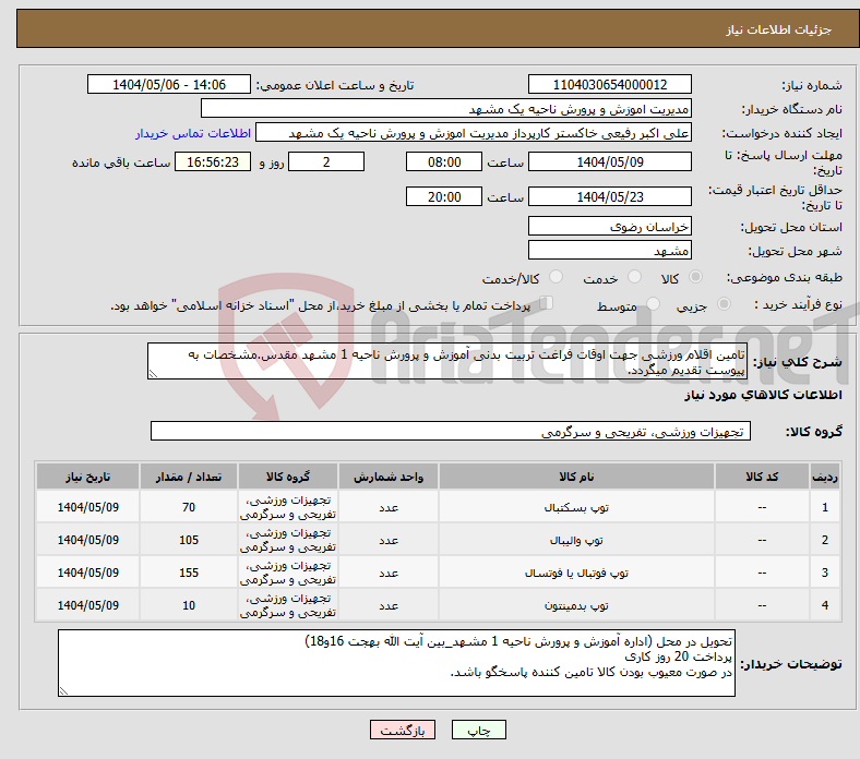 تصویر کوچک آگهی نیاز انتخاب تامین کننده-تامین اقلام ورزشی جهت اوقات فراغت تربیت بدنی آموزش و پرورش ناحیه 1 مشهد مقدس.مشخصات به پیوست تقدیم میگردد.