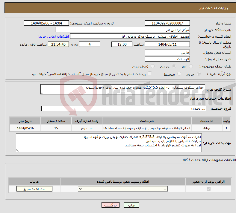 تصویر کوچک آگهی نیاز انتخاب تامین کننده-اجرای سکوی سیمانی به ابعاد 5.5*2.5به همراه حفاری و بتن ریزی و فونداسیون 