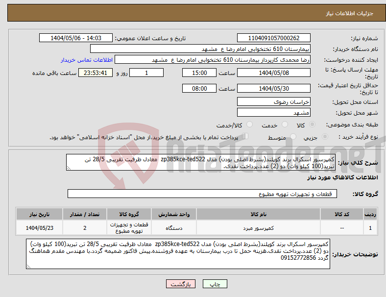 تصویر کوچک آگهی نیاز انتخاب تامین کننده-کمپرسور اسکرال برند کوپلند(بشرط اصلی بودن) مدل zp385kce-ted522 معادل ظرفیت تقریبی 28/5 تن تبرید(100 کیلو وات) دو (2) عدد.پرداخت نقدی.