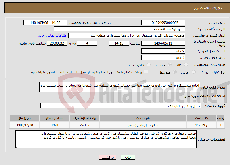 تصویر کوچک آگهی نیاز انتخاب تامین کننده-اجاره یکدستگاه تراکتور بیل لودری جهت معاونت خدمات شهری منطقه سه شهرداری کرمان به مدت هشت ماه