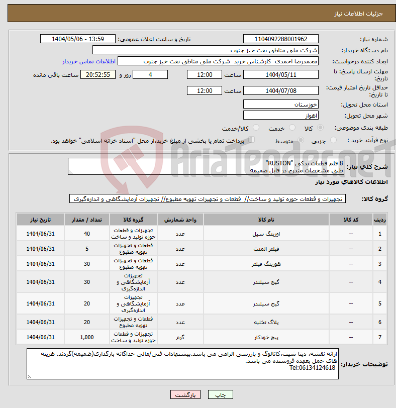 تصویر کوچک آگهی نیاز انتخاب تامین کننده-8 قلم قطعات یدکی "RUSTON" طبق مشخصات مندرج در فایل ضمیمه