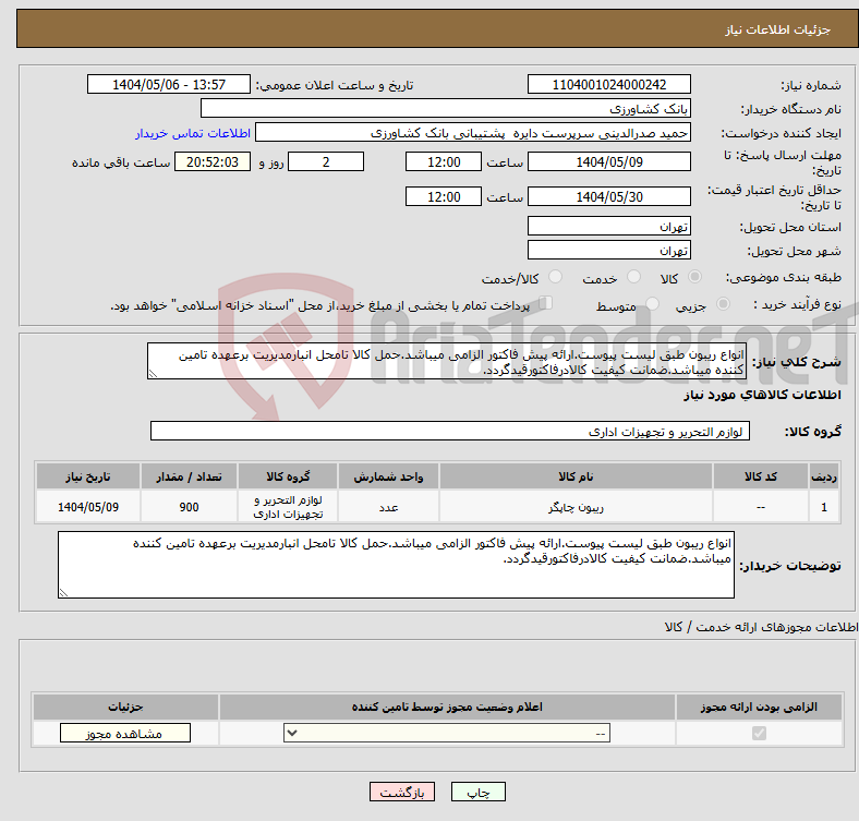 تصویر کوچک آگهی نیاز انتخاب تامین کننده-انواع ریبون طبق لیست پیوست.ارائه پیش فاکتور الزامی میباشد.حمل کالا تامحل انبارمدیریت برعهده تامین کننده میباشد.ضمانت کیفیت کالادرفاکتورقیدگردد.
