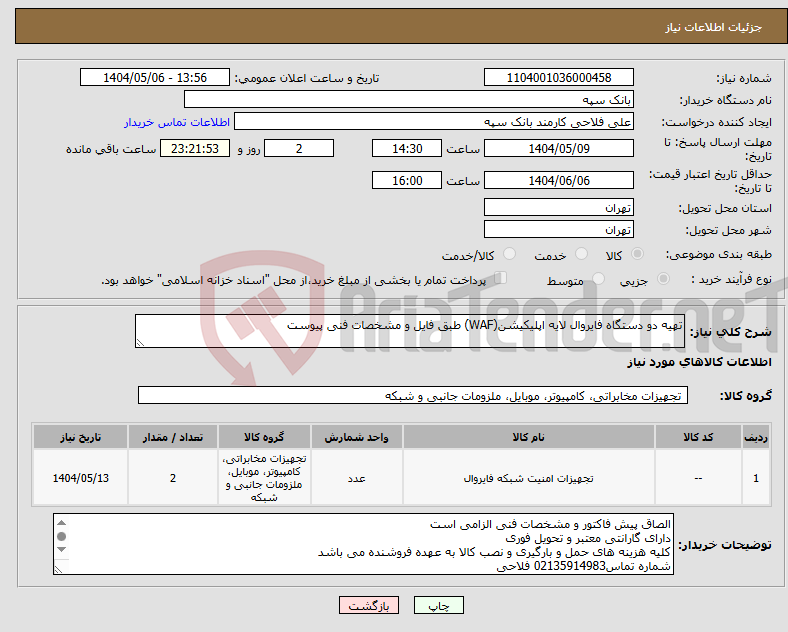تصویر کوچک آگهی نیاز انتخاب تامین کننده-تهیه دو دستگاه فایروال لایه اپلیکیشن(WAF) طبق فایل و مشخصات فنی پیوست