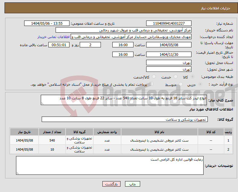 تصویر کوچک آگهی نیاز انتخاب تامین کننده-انواع لیدر کت سایز 18 فرنچ به طول 10 سانت تعداد 540 عدد - سایز 22 فرنچ طول 8 سانت 10 عدد