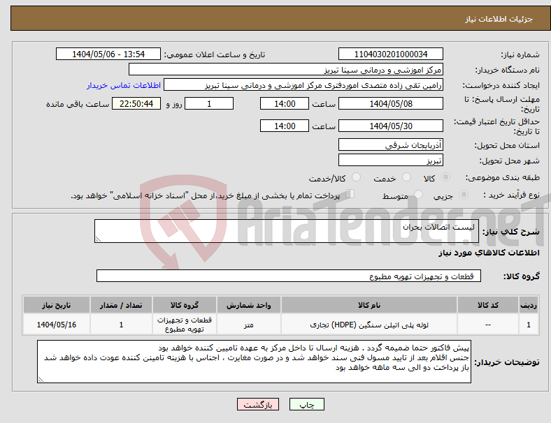 تصویر کوچک آگهی نیاز انتخاب تامین کننده- لیست اتصالات بحران 