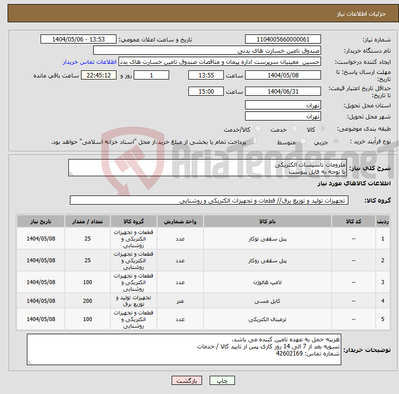 تصویر کوچک آگهی نیاز انتخاب تامین کننده-ملزومات تاسیسات الکتریکی با توجه به فایل پیوست