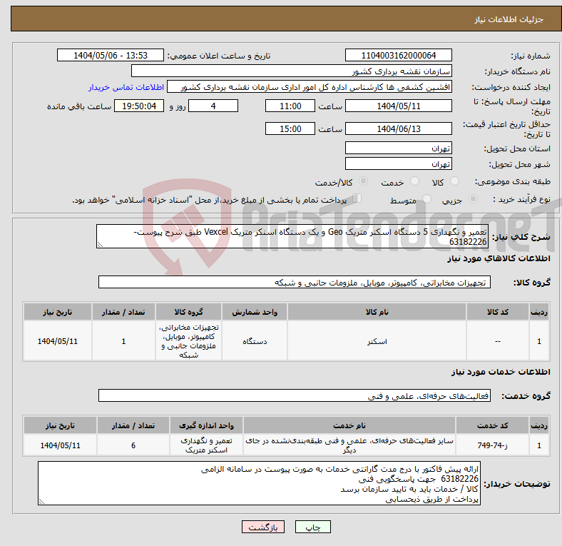 تصویر کوچک آگهی نیاز انتخاب تامین کننده-تعمیر و نگهداری 5 دستگاه اسکنر متریک Geo و یک دستگاه اسنکر متریک Vexcel طبق شرح پیوست- 63182226