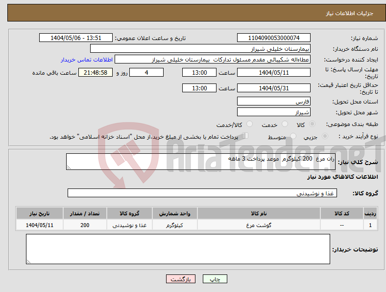 تصویر کوچک آگهی نیاز انتخاب تامین کننده-ران مرغ 200 کیلوگرم موعد پرداخت 3 ماهه
