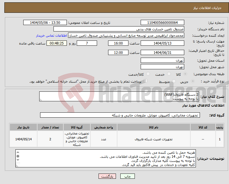 تصویر کوچک آگهی نیاز انتخاب تامین کننده-2 دستگاه فایروال(WAF) با توجه به پیوست