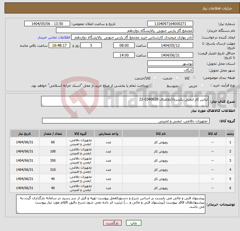 تصویر کوچک آگهی نیاز انتخاب تامین کننده-لباس کار ایمنی یکسره//تقاضای 0340028-22