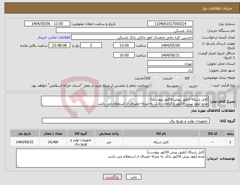 تصویر کوچک آگهی نیاز انتخاب تامین کننده-کابل شبکه (طبق پیش فاکتور پیوست) عدم آپلود پیش فاکتور و الزامات بانک به منزله انصراف از استعلام می باشد