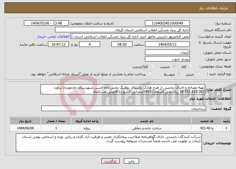 تصویر کوچک آگهی نیاز انتخاب تامین کننده-تهیه مصالح و اجرای بخشی از طرح هادی روستای بوهنگ بخش چاه حسن شهرستان جازموریان برآورد 18.552.612.387 ریال.ملی قیرمعادل1403عمرانی.کسورات قانونی.مدت1ماه