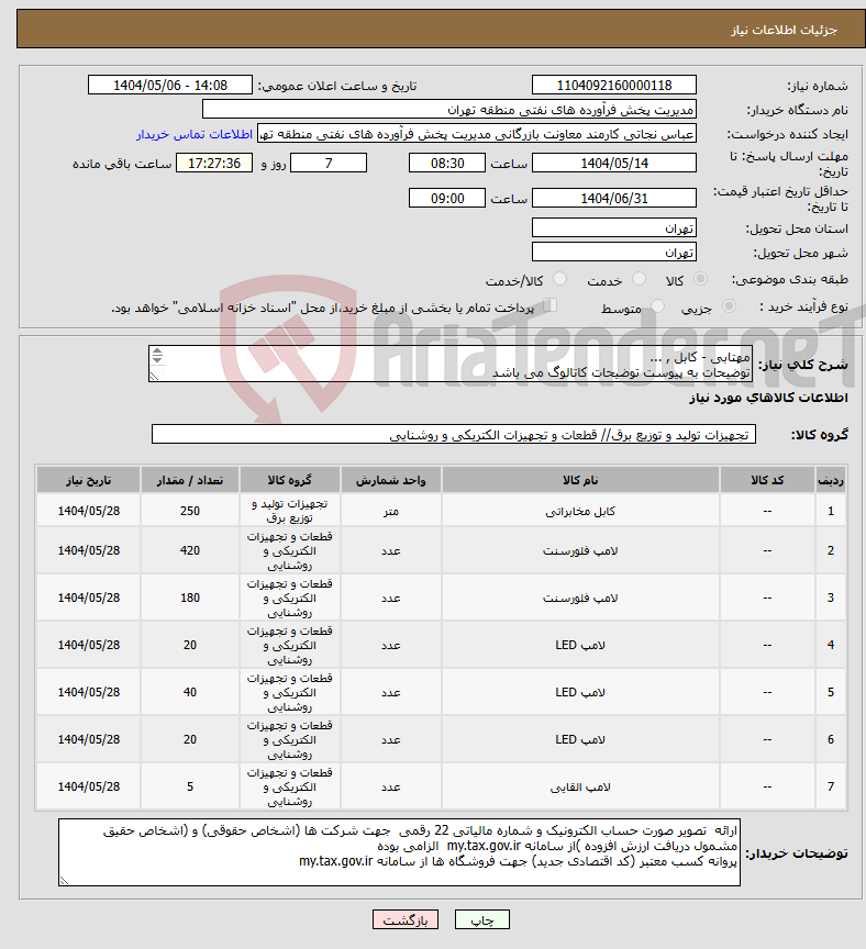 تصویر کوچک آگهی نیاز انتخاب تامین کننده-مهتابی - کابل , ... توضیحات به پیوست توضیحات کاتالوگ می باشد عینا طبق مدرجات فایل پیوست اقدام شود