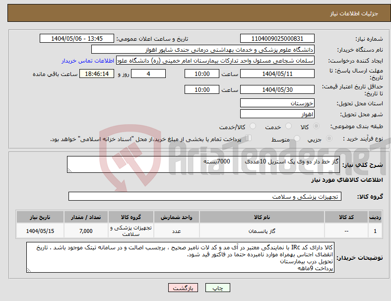 تصویر کوچک آگهی نیاز انتخاب تامین کننده-گاز خط دار دو وی پک استریل 10عددی 7000بسته