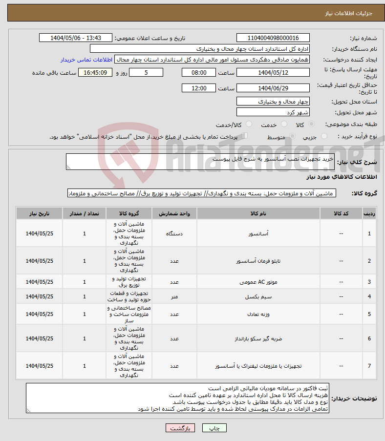 تصویر کوچک آگهی نیاز انتخاب تامین کننده-خرید تجهیزات نصب آسانسور به شرح فایل پیوست