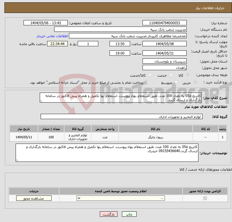 تصویر کوچک آگهی نیاز انتخاب تامین کننده-کاتریج 05a به تعداد 100 عدد. طبق استعلام بهاء پیوست. استعلام بها تکمیل و همراه پیش فاکتور در سامانه بارگذاری و ارسال گردد.