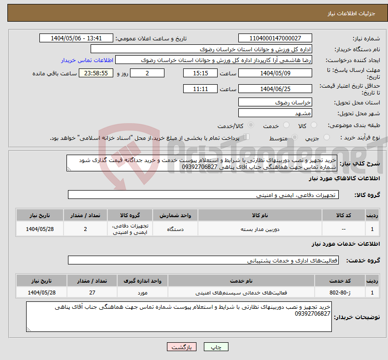 تصویر کوچک آگهی نیاز انتخاب تامین کننده-خرید تجهیز و نصب دوربینهای نظارتی با شرایط و استعلام پیوست خدمت و خرید جداگانه قیمت گذاری شود شماره تماس جهت هماهنگی جناب آقای پناهی 09392706827