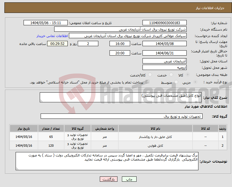 تصویر کوچک آگهی نیاز انتخاب تامین کننده-انواع کابل(طبق مشخصات فنی پیوستی)