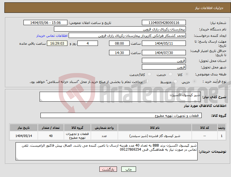 تصویر کوچک آگهی نیاز انتخاب تامین کننده-شیر کپسول اکسیژن