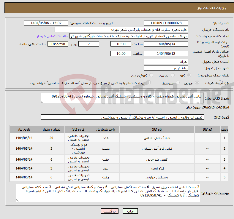 تصویر کوچک آگهی نیاز انتخاب تامین کننده- لباس آتش نشانی همراه چکمه و کلاه و دستکش و شیلنگ آتش نشانی .شماره تماس 09126958741
