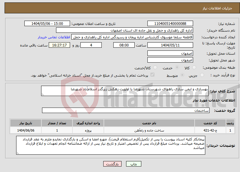 تصویر کوچک آگهی نیاز انتخاب تامین کننده-بهسازی و ایمن سازی راههای شهرستان شهرضا با اولویت زهکش زیرگذر اسلامآباد شهرضا
