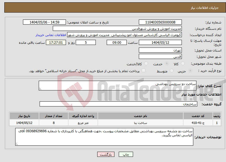 تصویر کوچک آگهی نیاز انتخاب تامین کننده-ساخت دو سرویس بهداشی 