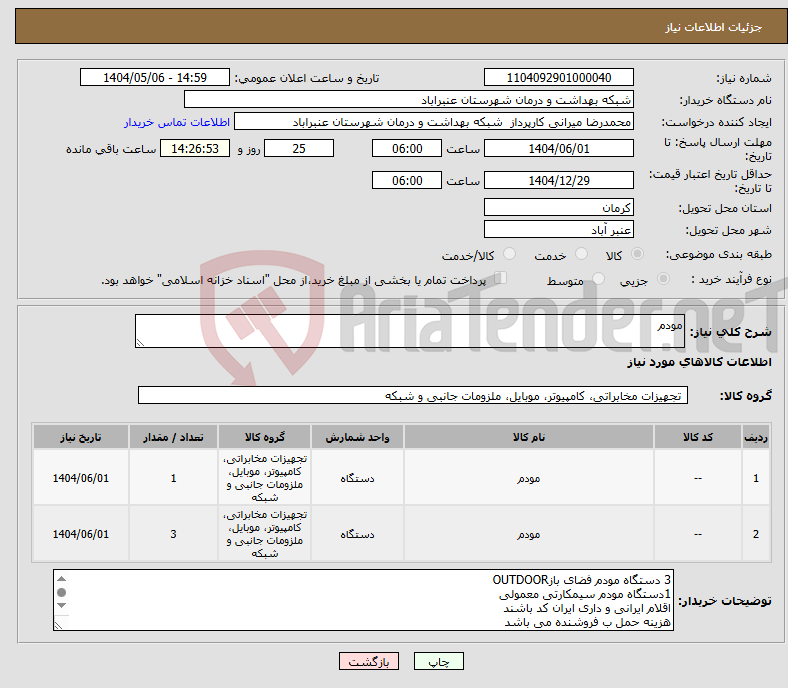 تصویر کوچک آگهی نیاز انتخاب تامین کننده-مودم