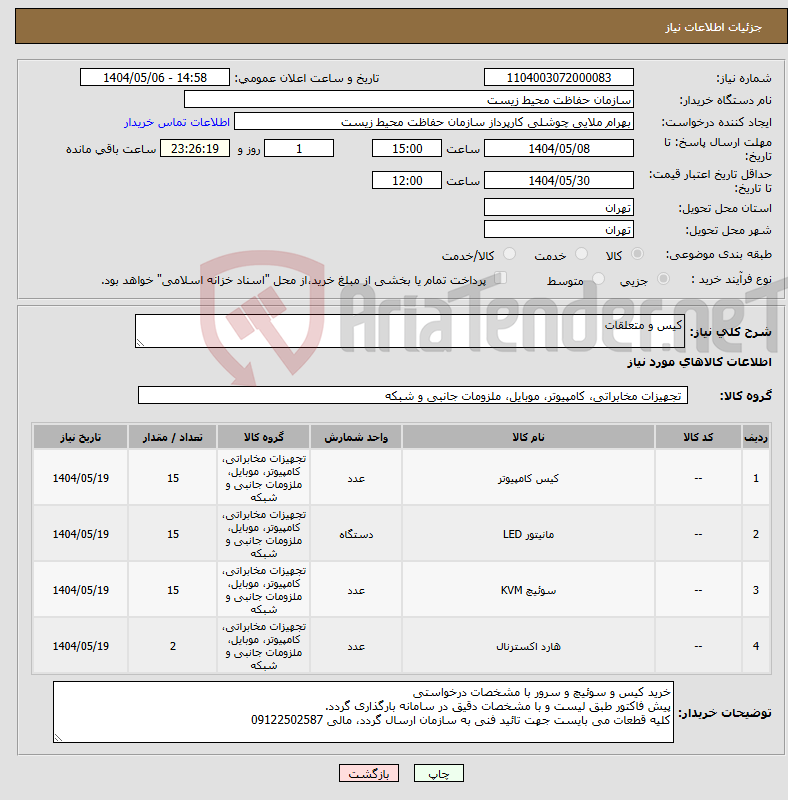 تصویر کوچک آگهی نیاز انتخاب تامین کننده-کیس و متعلقات