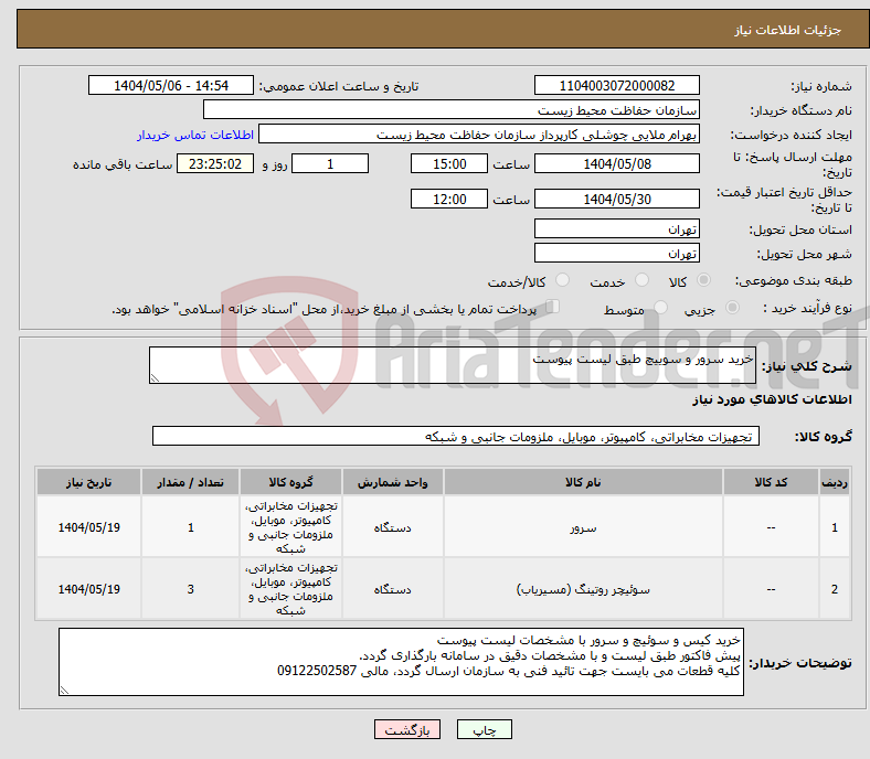 تصویر کوچک آگهی نیاز انتخاب تامین کننده-خرید سرور و سوییچ طبق لیست پیوست