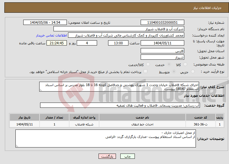تصویر کوچک آگهی نیاز انتخاب تامین کننده-اجرای شبکه فاضلاب خیابان وحدت 1 شهرک بهشتی و حدفاصل کوچه 16 تا 18 بلوار مدرس بر اساس اسناد استعلام 18147 پیوست