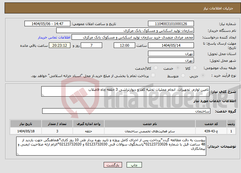 تصویر کوچک آگهی نیاز انتخاب تامین کننده-تامین لوازم، تجهیزات، انجام عملیات تخلیه کف و دیوارتراشی 3 حلقه چاه فاضلاب