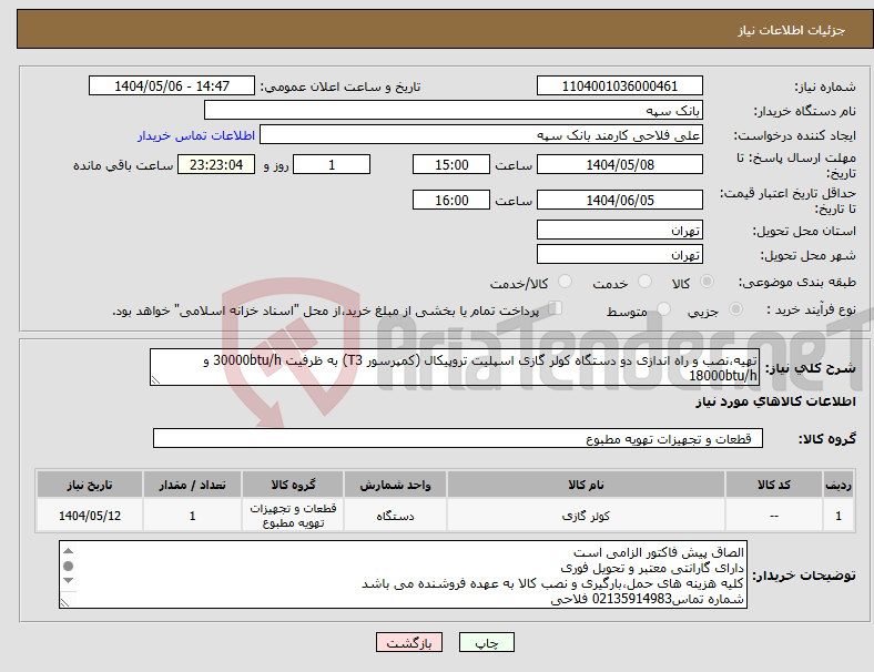 تصویر کوچک آگهی نیاز انتخاب تامین کننده-تهیه،نصب و راه اندازی دو دستگاه کولر گازی اسپلیت تروپیکال (کمپرسور T3) به ظرفیت 30000btu/h و 18000btu/h