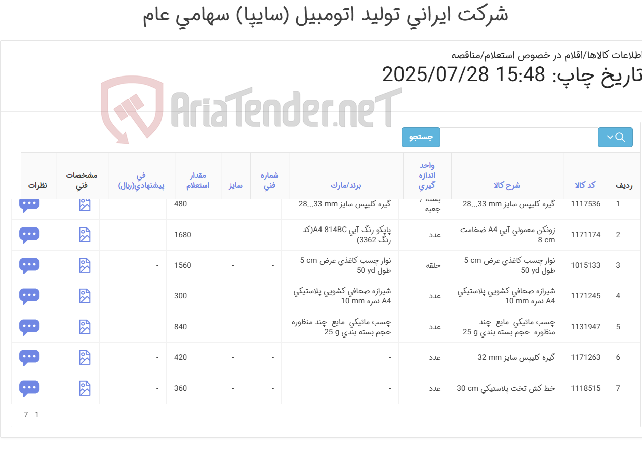 تصویر کوچک آگهی لوازم التحریر