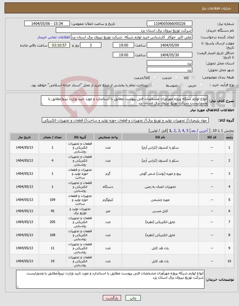 تصویر کوچک آگهی نیاز انتخاب تامین کننده-انواع لوازم شبکه پروژه مهرآوران مشخصات فنی پیوست مطابق با استاندارد و مورد تایید وزارت نیرو(مطابق با وندورلیست شرکت توزیع نیروی برق استان یزد