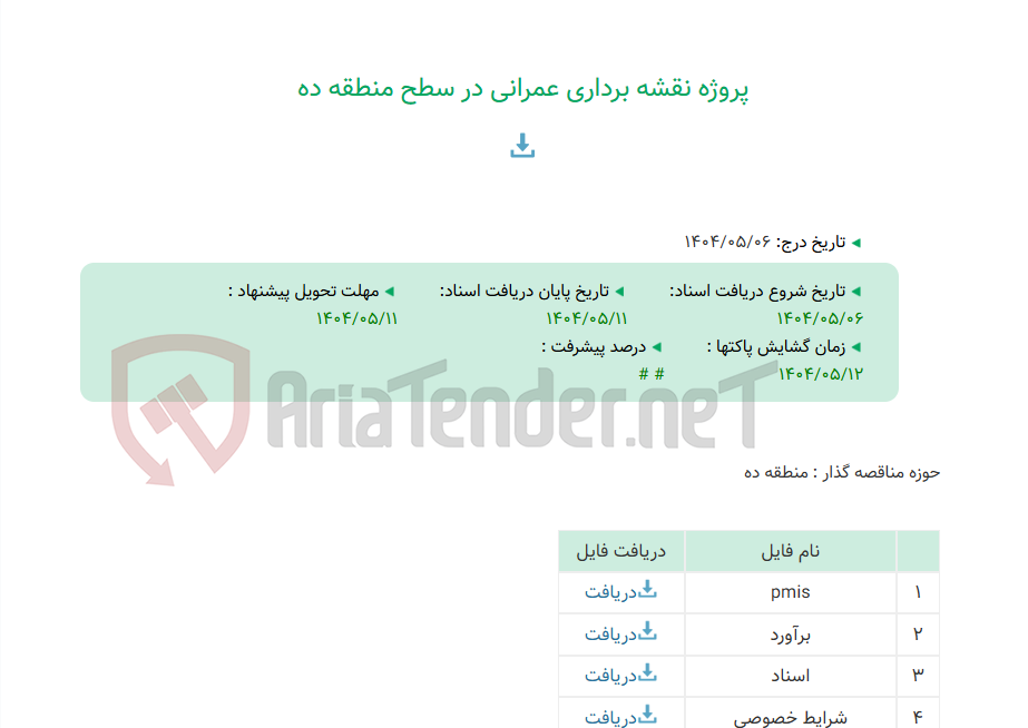 تصویر کوچک آگهی پروژه نقشه برداری عمرانی در سطح منطقه ده