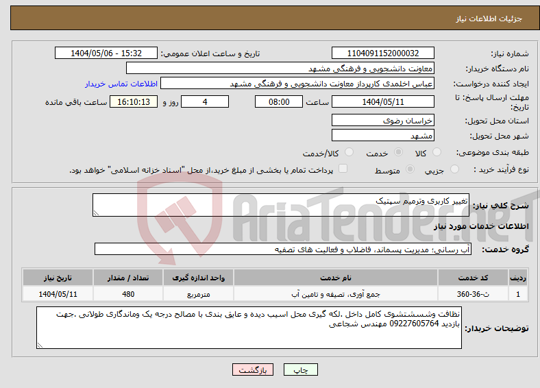 تصویر کوچک آگهی نیاز انتخاب تامین کننده-تغییر کاربری وترمیم سپتیک