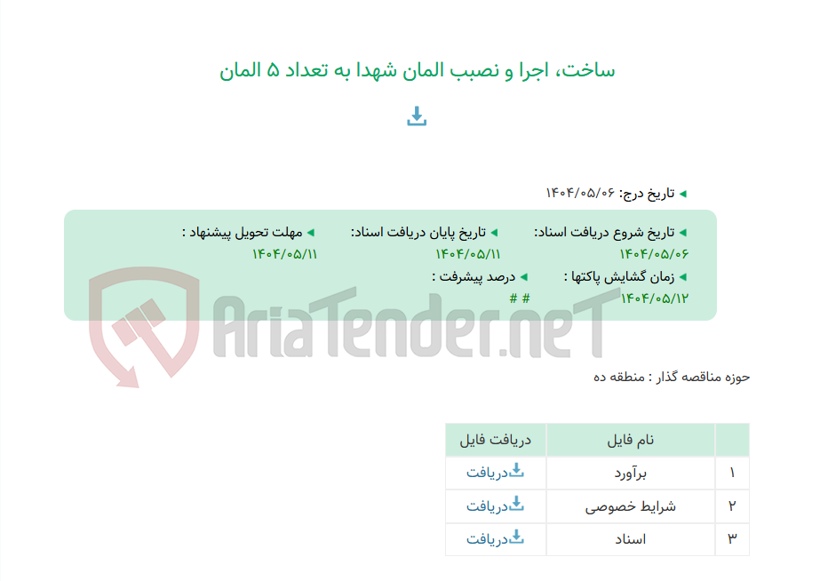 تصویر کوچک آگهی ساخت، اجرا و نصبب المان شهدا به تعداد 5 المان