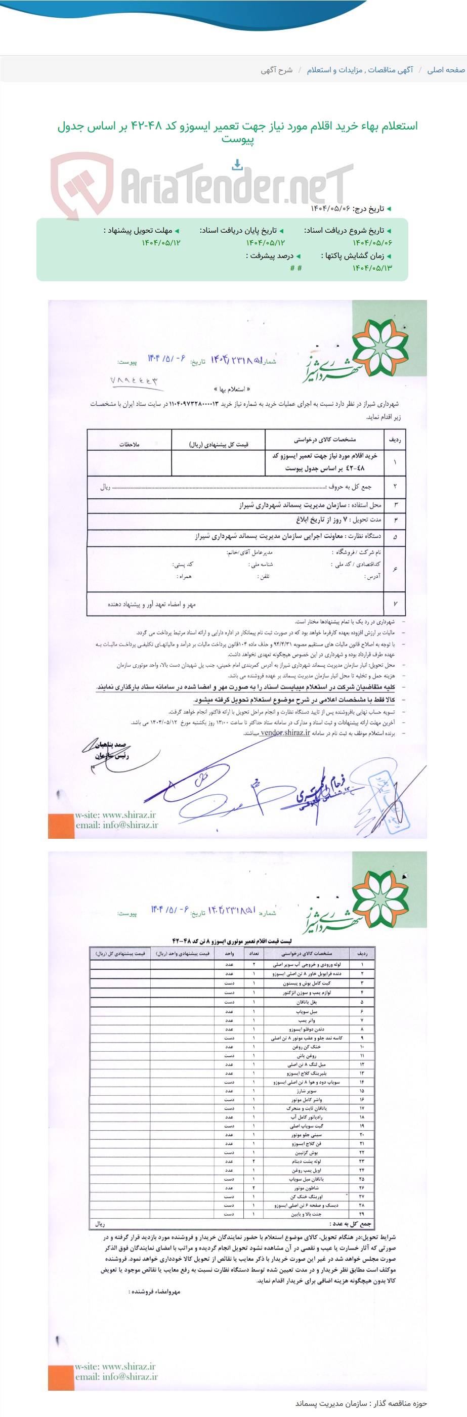 تصویر کوچک آگهی استعلام بهاء خرید اقلام مورد نیاز جهت تعمیر ایسوزو کد 48-42 بر اساس جدول پیوست