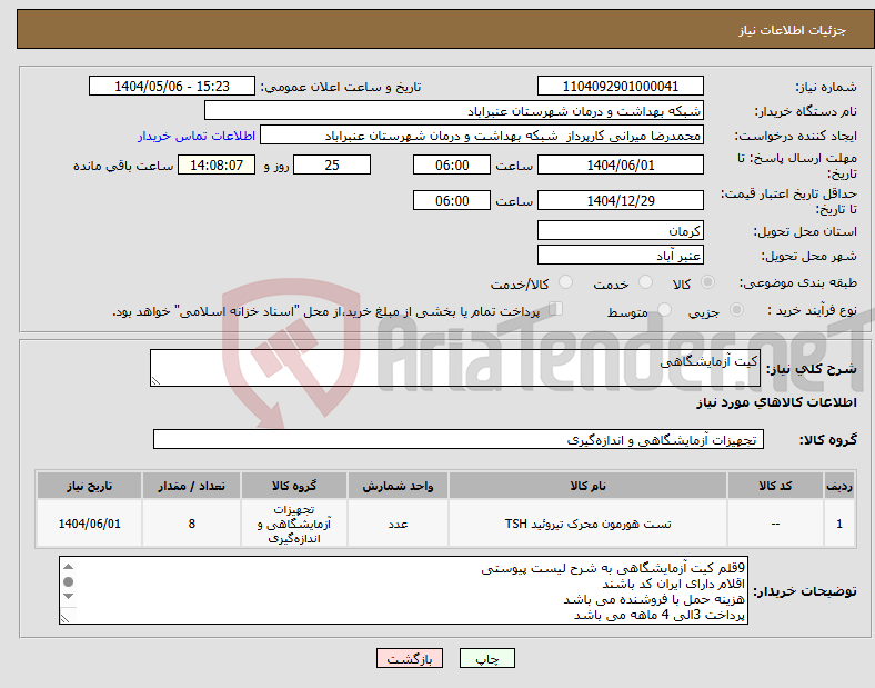 تصویر کوچک آگهی نیاز انتخاب تامین کننده-کیت آزمایشگاهی
