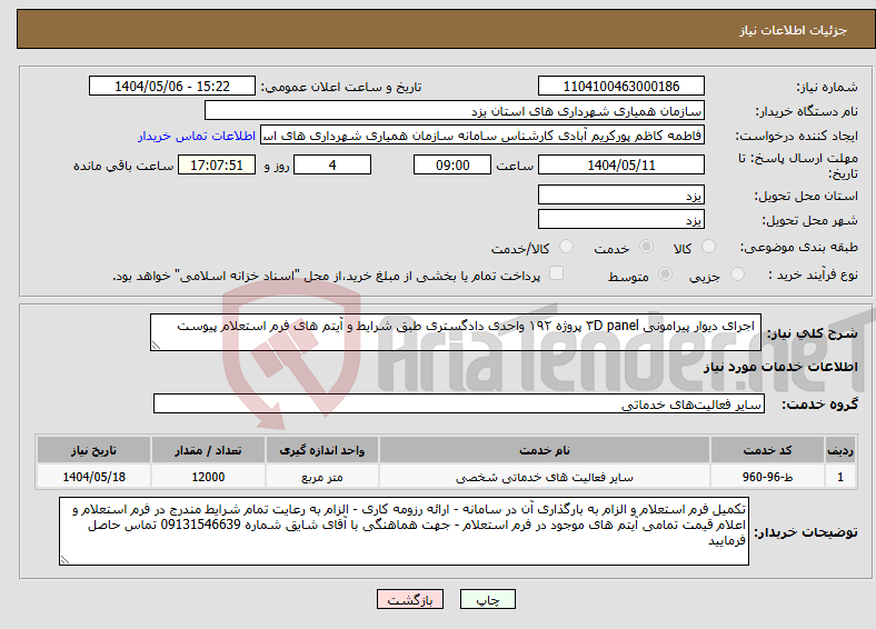 تصویر کوچک آگهی نیاز انتخاب تامین کننده- اجرای دیوار پیرامونی ۳D panel پروژه ۱۹۲ واحدی دادگستری طبق شرایط و آیتم های فرم استعلام پیوست