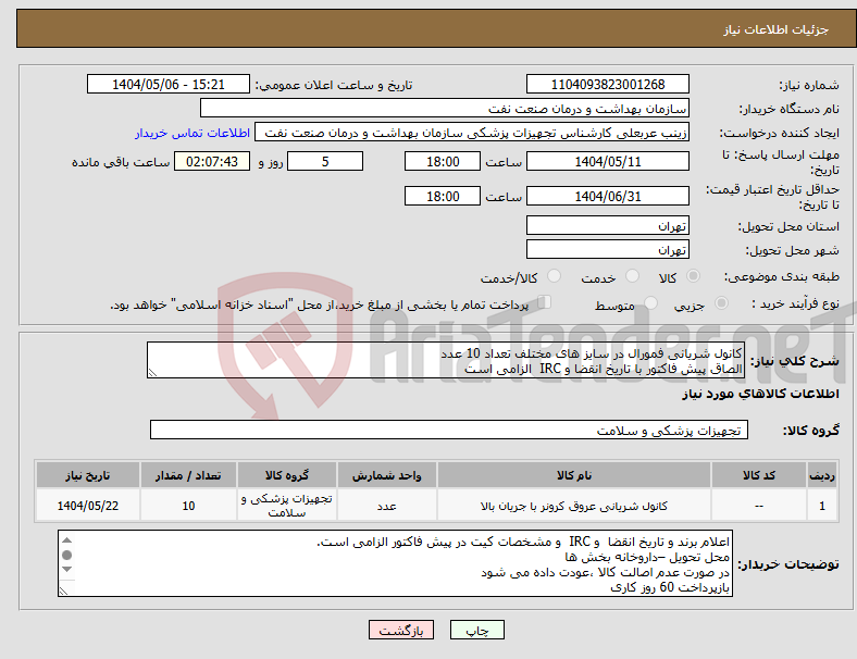تصویر کوچک آگهی نیاز انتخاب تامین کننده-کانول شریانی فمورال در سایز های مختلف تعداد 10 عدد الصاق پیش فاکتور با تاریخ انقضا و IRC الزامی است