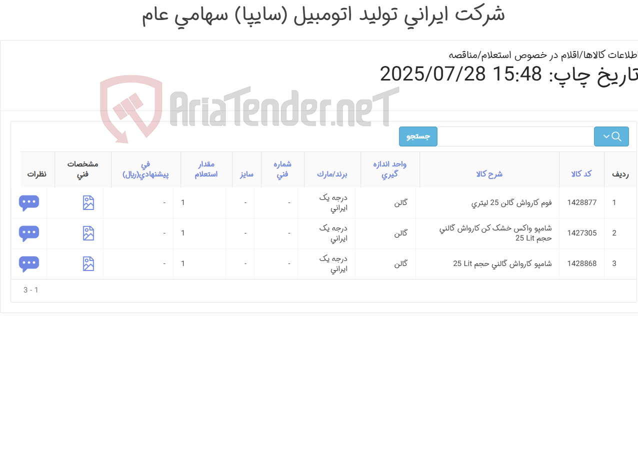 تصویر کوچک آگهی شامپو و فوم کارواش