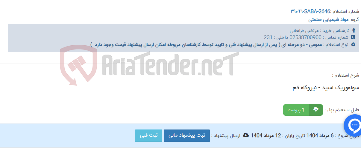 تصویر کوچک آگهی سولفوریک اسید - نیروگاه قم