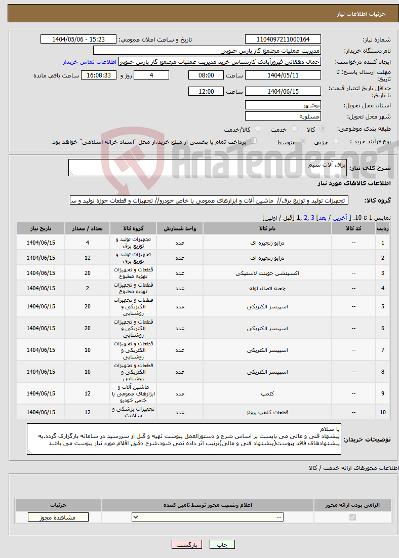 تصویر کوچک آگهی نیاز انتخاب تامین کننده-یراق آلات سیم 