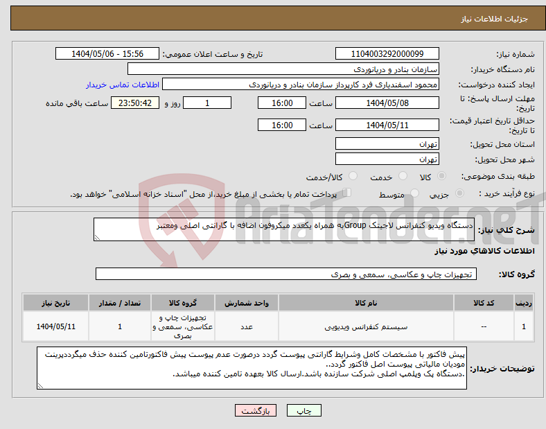 تصویر کوچک آگهی نیاز انتخاب تامین کننده-دستگاه ویدیو کنفرانس لاجیتک Groupبه همراه یکعدد میکروفون اضافه با گارانتی اصلی ومعتبر