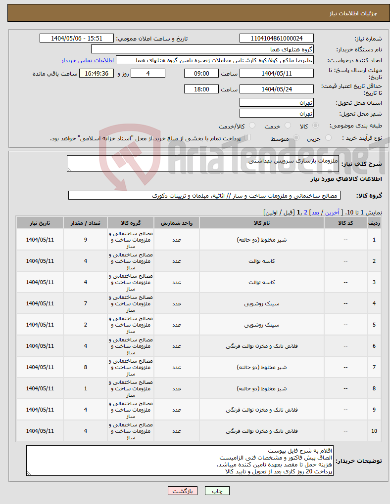 تصویر کوچک آگهی نیاز انتخاب تامین کننده-ملزومات بازسازی سرویس بهداشتی